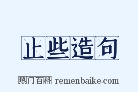 止些造句是什么意思的图片